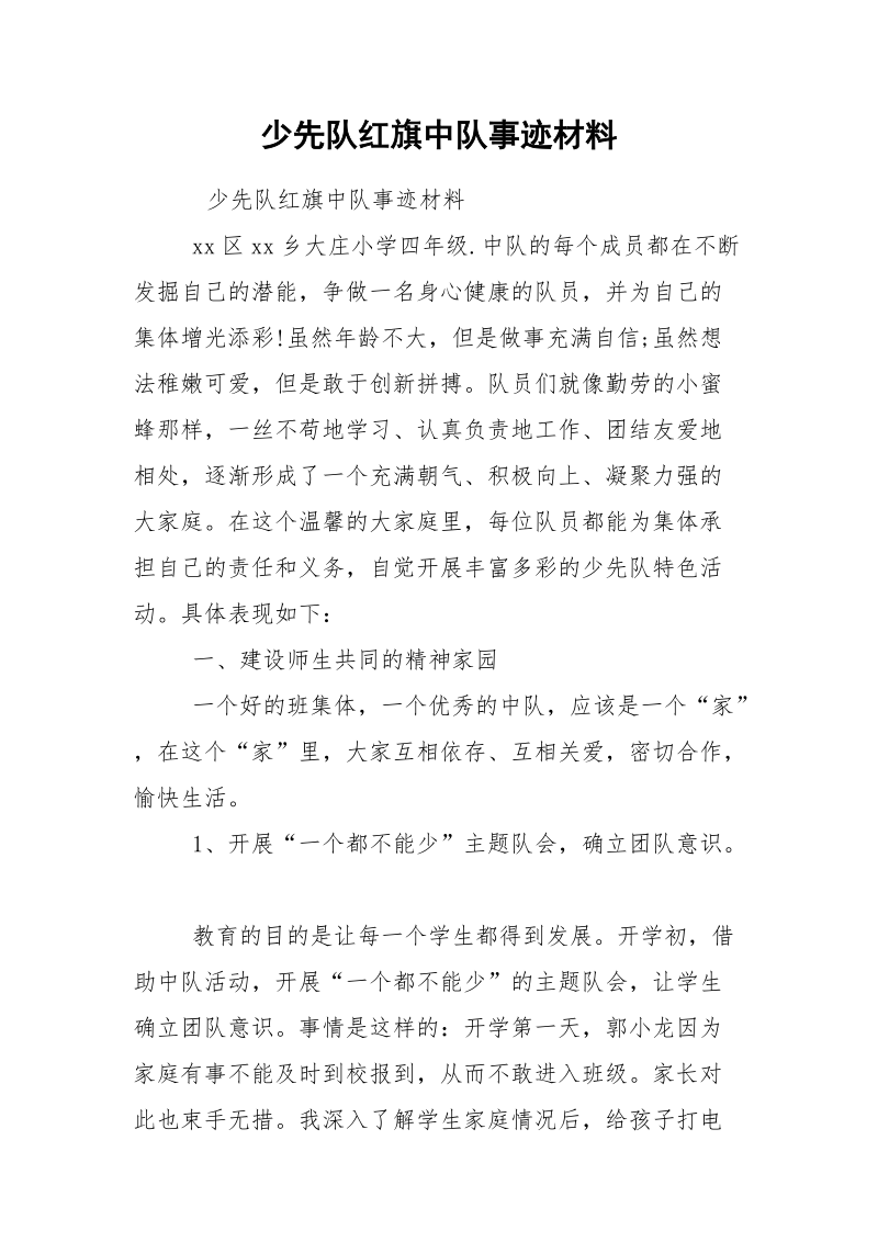 少先队红旗中队事迹材料.docx_第1页