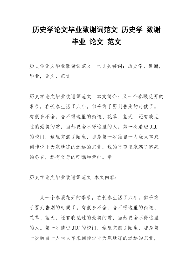 历史学论文毕业致谢词范文 历史学 致谢 毕业 论文 范文.docx_第1页