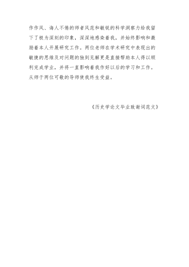 历史学论文毕业致谢词范文 历史学 致谢 毕业 论文 范文.docx_第3页