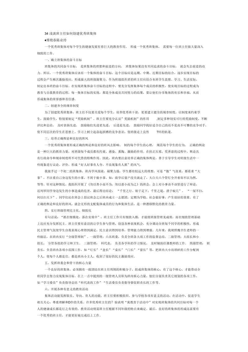 浅谈班主任如何创建优秀班集体.docx_第1页