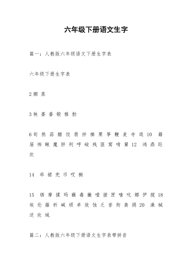 六年级下册语文生字_1.docx_第1页