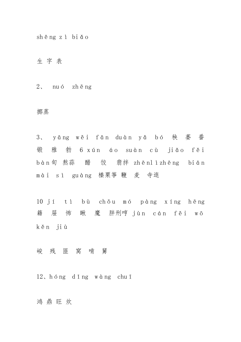 六年级下册语文生字_1.docx_第2页