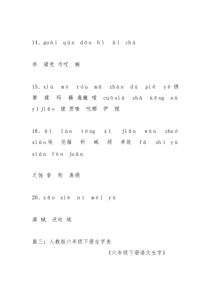 六年级下册语文生字_1.docx_第3页