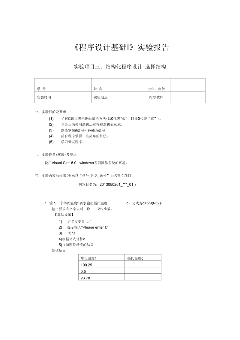 实验项目三：结构化程序设计-选择结构.docx_第1页