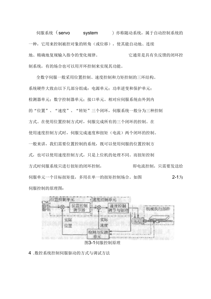 数控系统与伺服控制的研究与应用剖析.docx_第3页