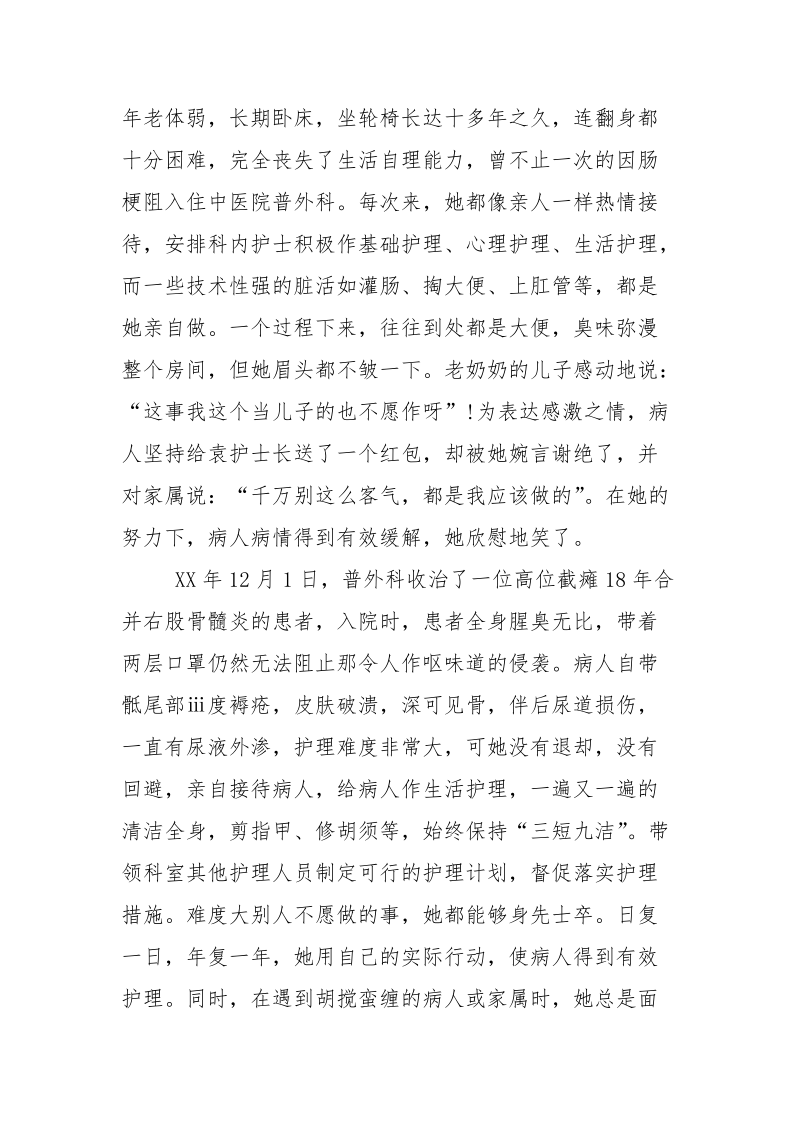 外科护士事迹材料范文.docx_第2页