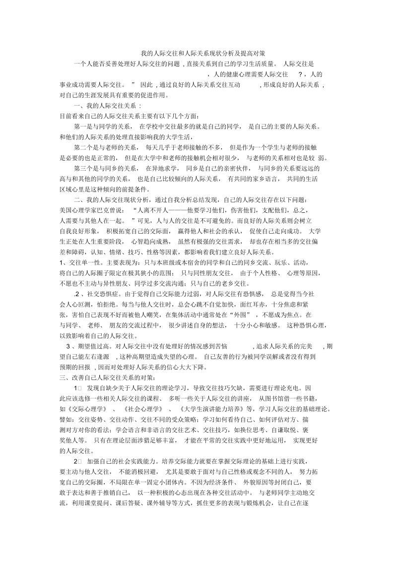 我的人际交往和人际关系现状分析及提高对策.docx_第1页