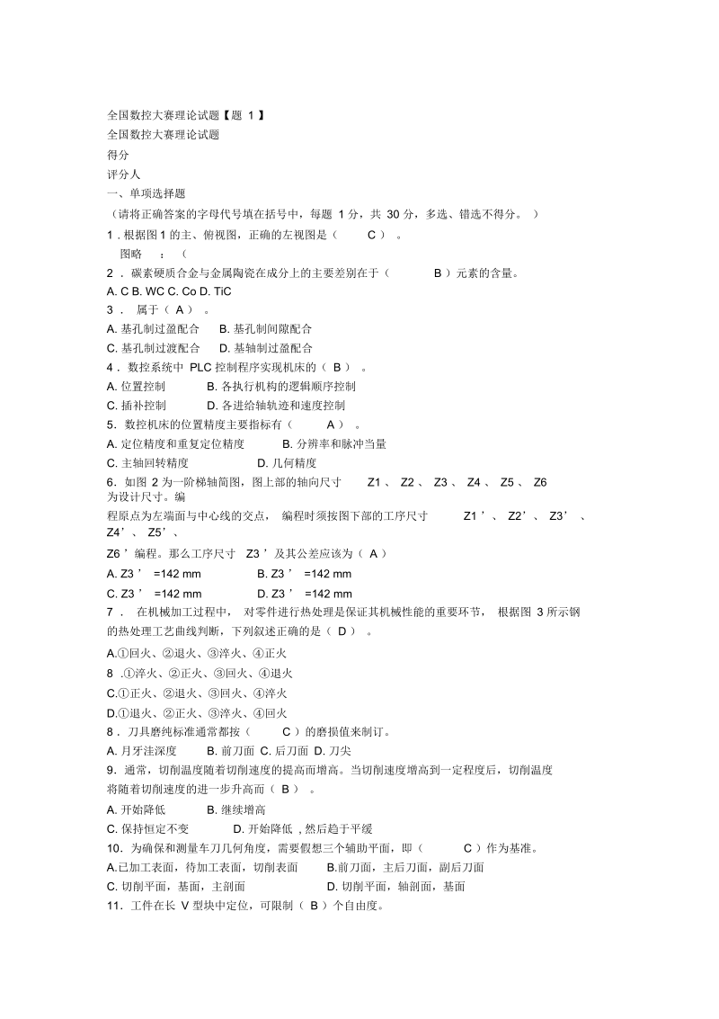 全国数控大赛理论知识(doc7页)正式版.docx_第1页