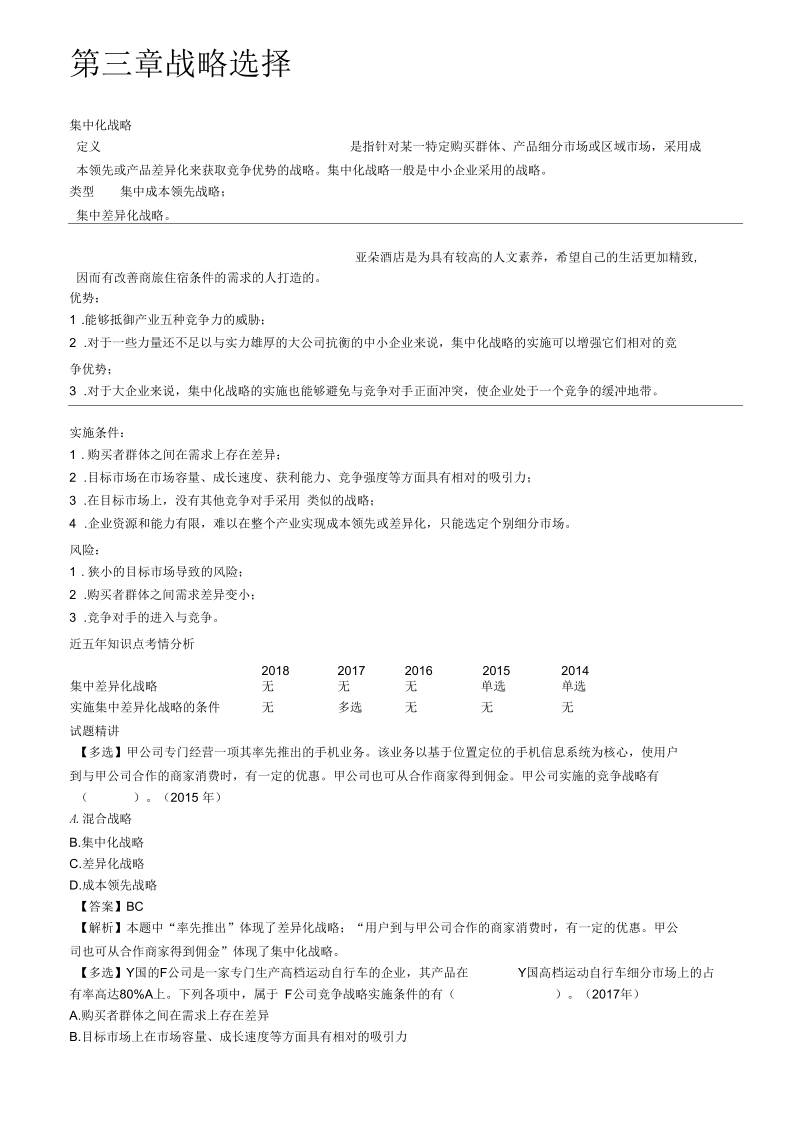 注册会计师考试章节学习考情分析考题预测之第33讲_集中化战略.docx_第1页