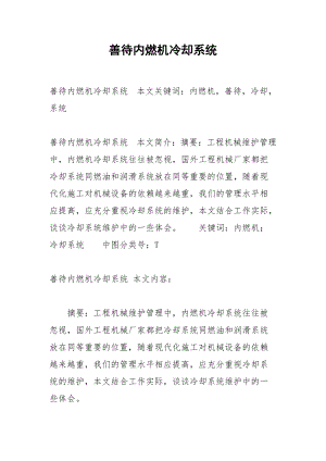 善待内燃机冷却系统.docx