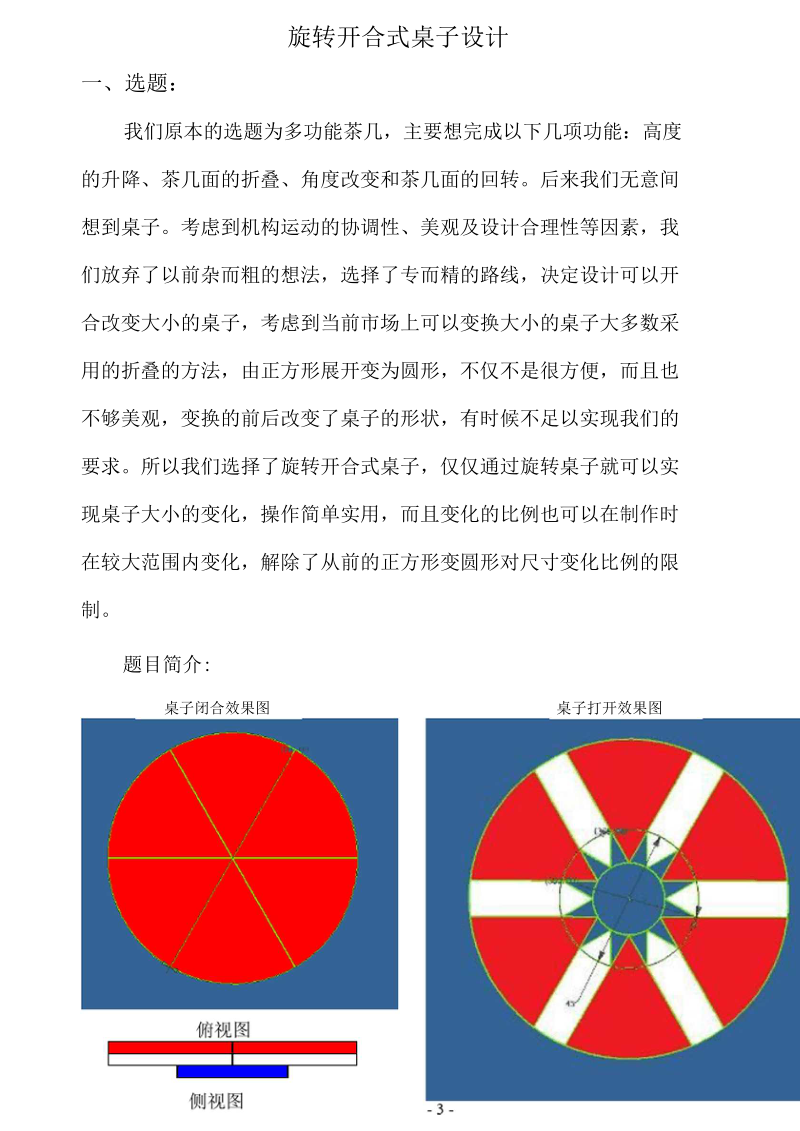 旋转开合式桌子设计机械原理课程设计.docx_第3页