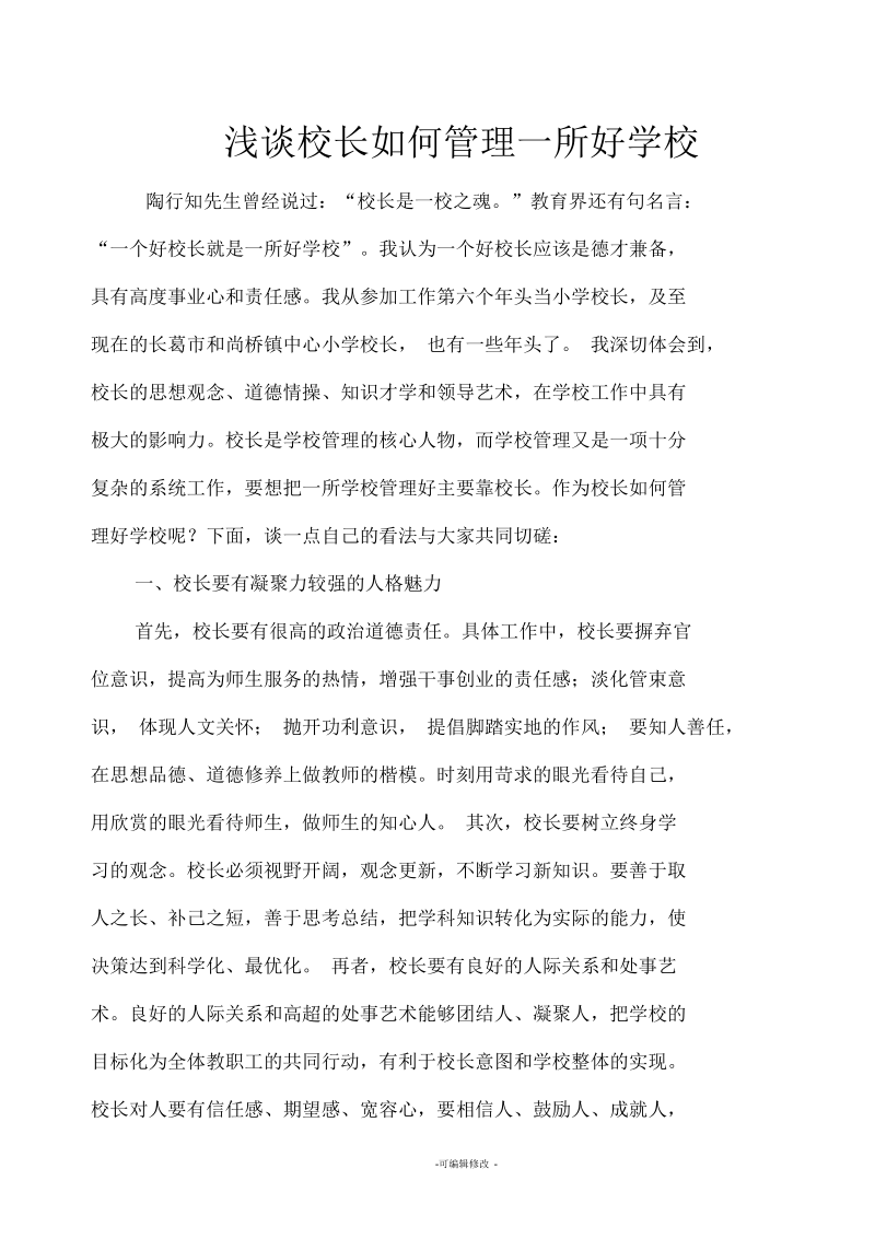 浅谈校长如何管理一所好学校.docx_第1页