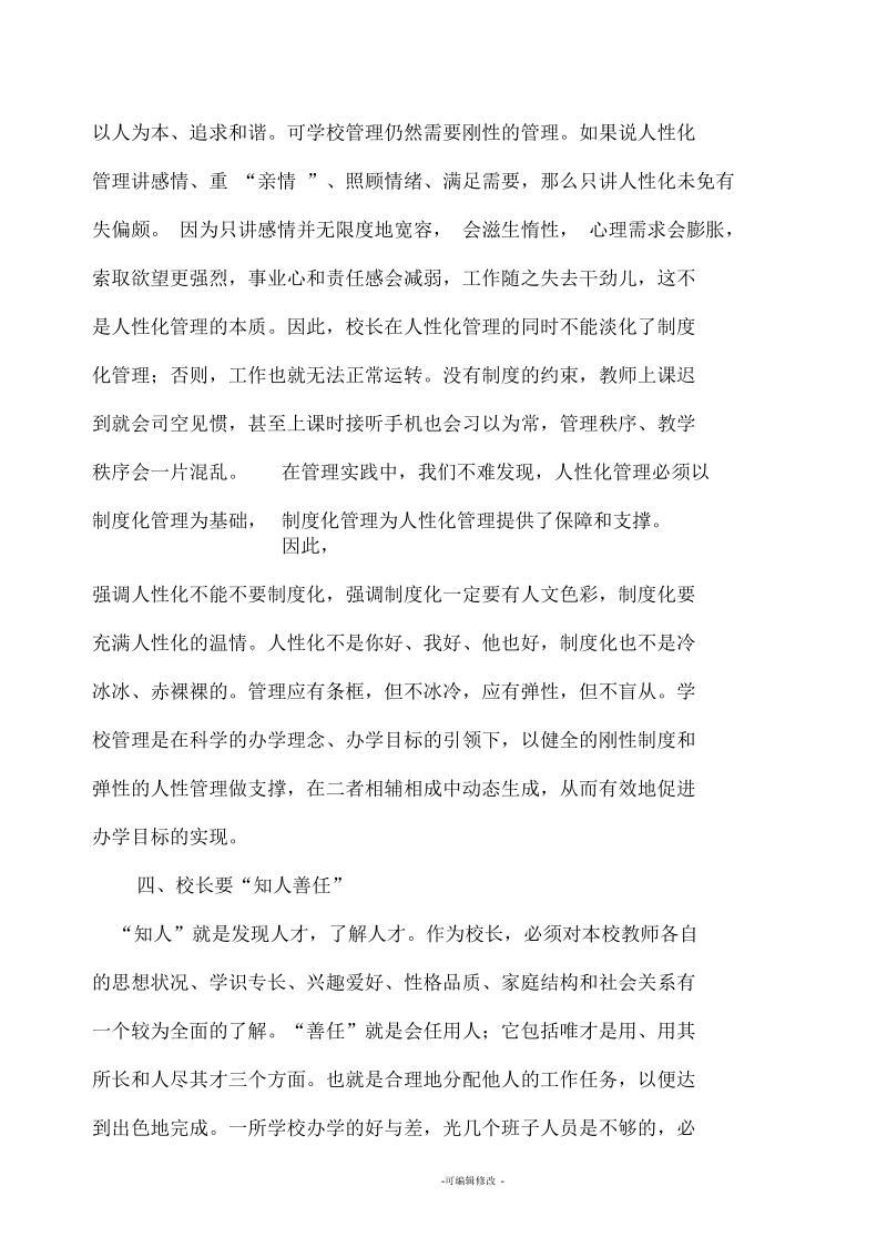 浅谈校长如何管理一所好学校.docx_第3页