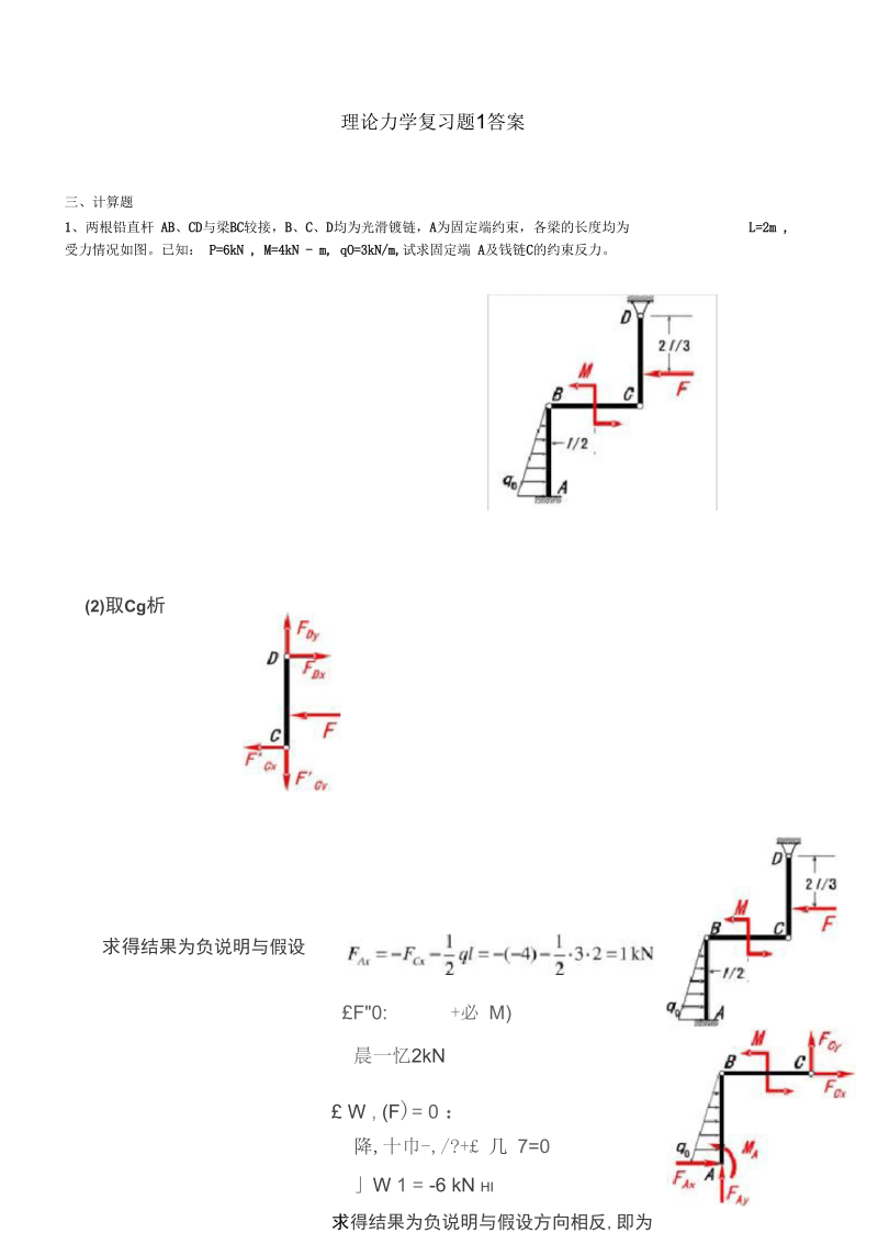 理论力学复习题(12土木)答案2.docx_第1页