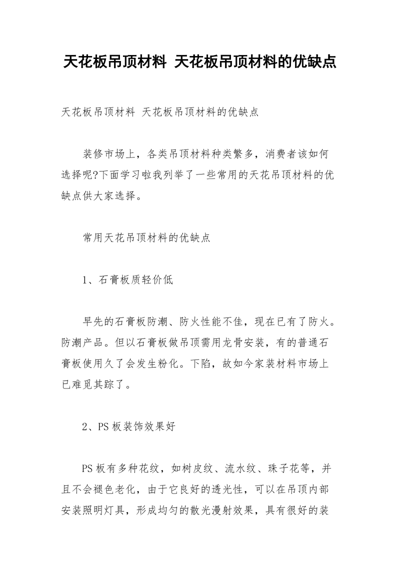 天花板吊顶材料 天花板吊顶材料的优缺点.docx_第1页