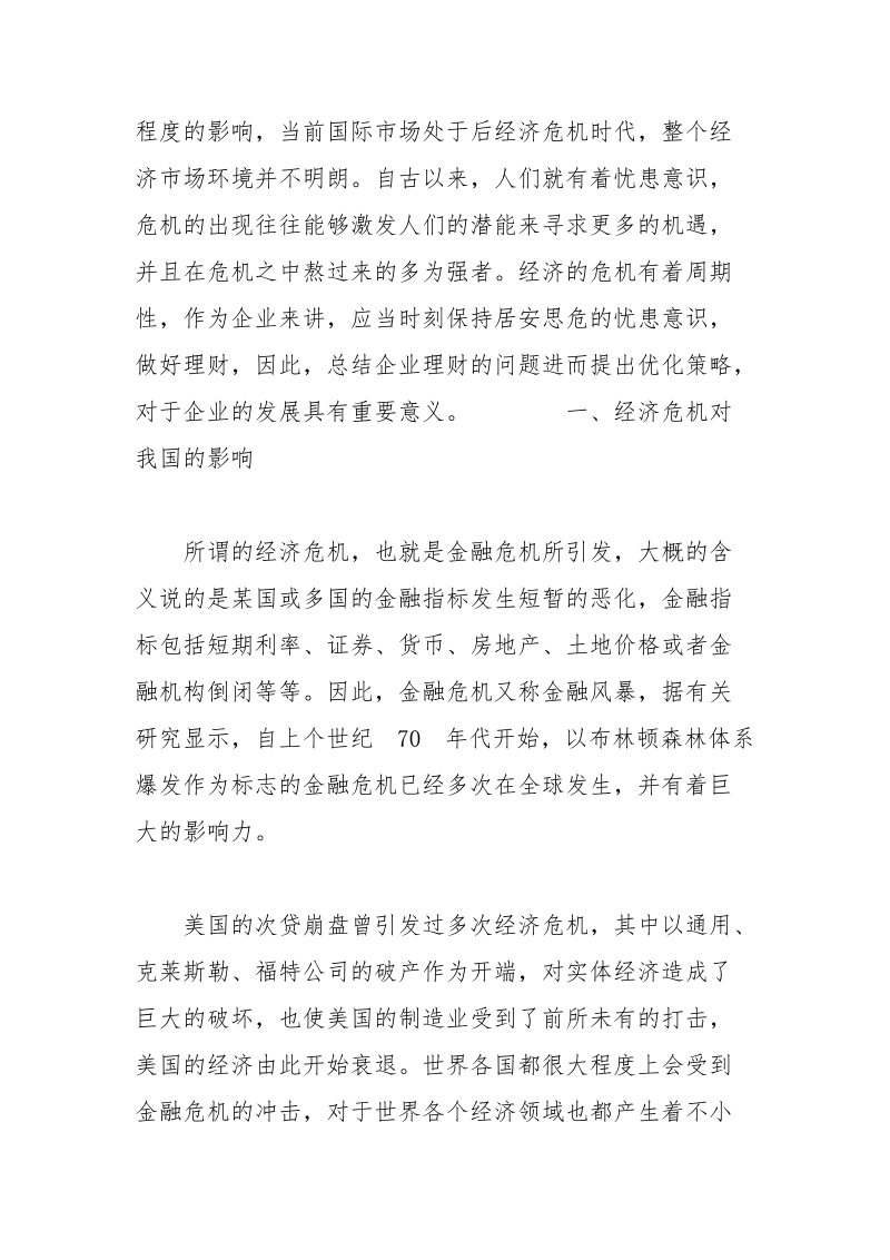 后经济危机时代企业理财策略 经济危机 策略 理财 时代 企业.docx_第2页