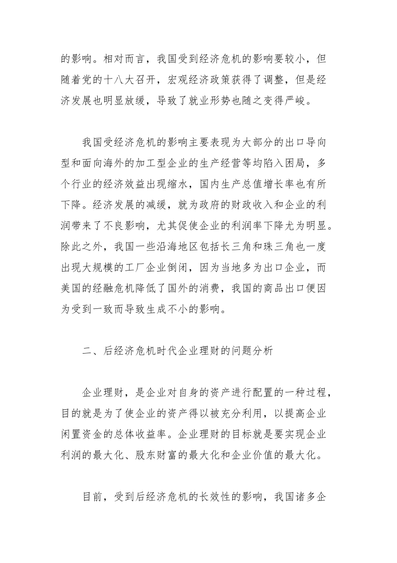 后经济危机时代企业理财策略 经济危机 策略 理财 时代 企业.docx_第3页