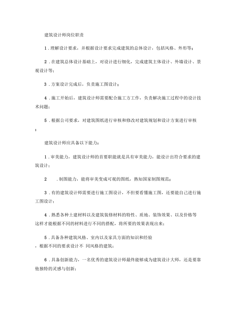 建筑设计师岗位职责要点.docx_第1页