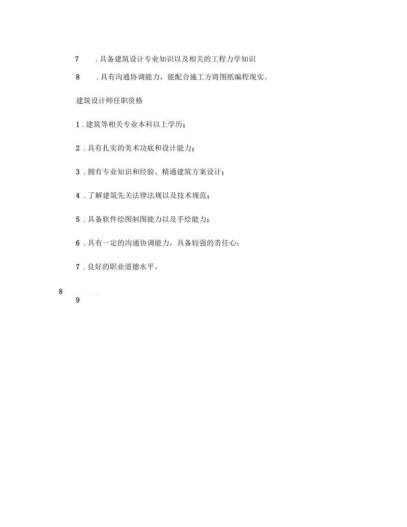 建筑设计师岗位职责要点.docx_第2页