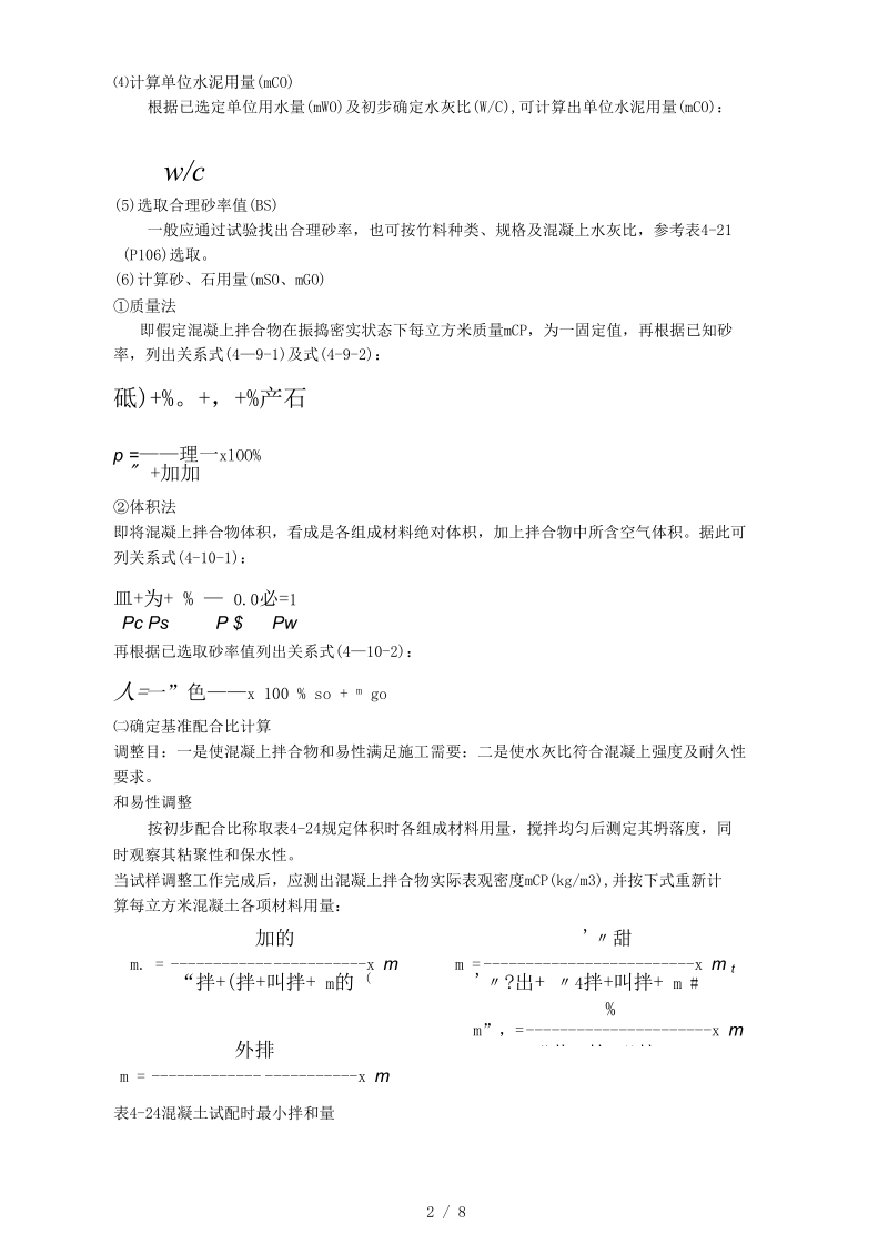 混凝土配合比设计的步骤.docx_第2页