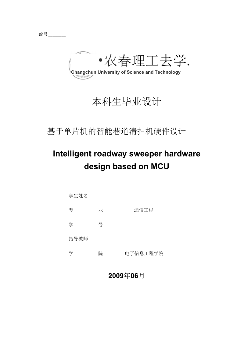 基于单片机的智能巷道清扫机硬件设计解读.docx_第1页