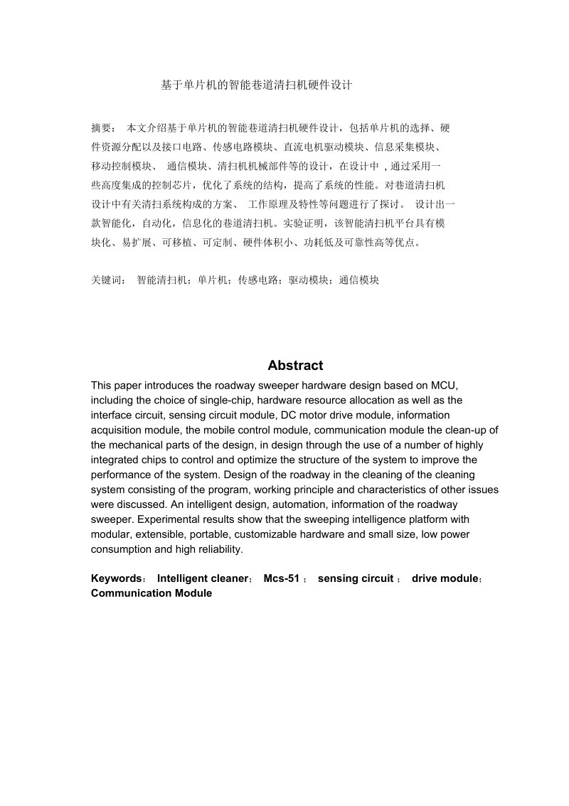 基于单片机的智能巷道清扫机硬件设计解读.docx_第2页