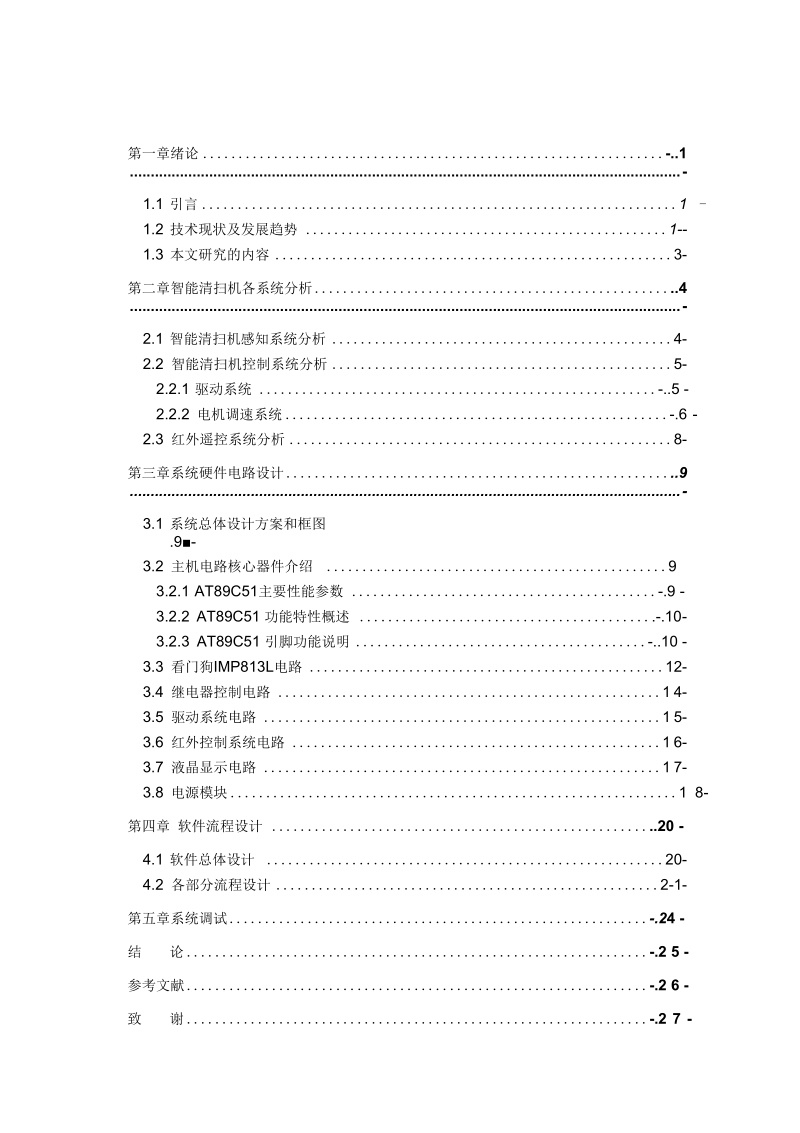 基于单片机的智能巷道清扫机硬件设计解读.docx_第3页