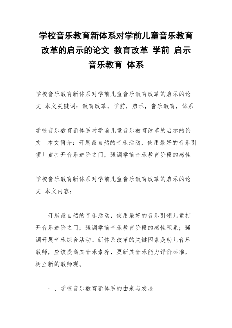 学校音乐教育新体系对学前儿童音乐教育改革的启示的论文 教育改革 学前 启示 音乐教育 体系.docx_第1页