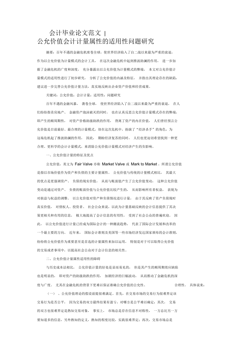 公允价值会计计量属性的适用性问题探讨(doc7页)正式版.docx_第1页