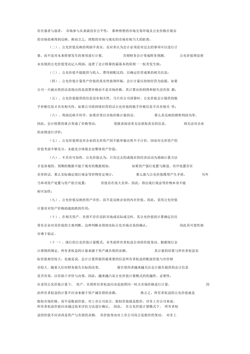 公允价值会计计量属性的适用性问题探讨(doc7页)正式版.docx_第2页