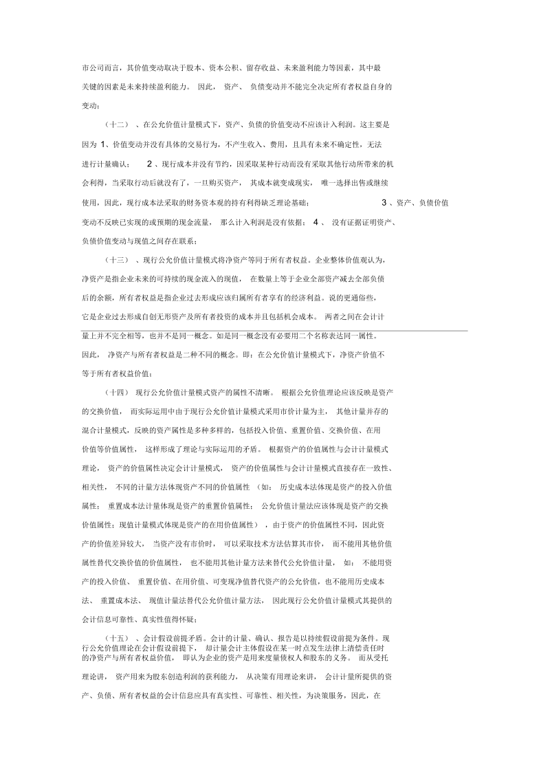 公允价值会计计量属性的适用性问题探讨(doc7页)正式版.docx_第3页