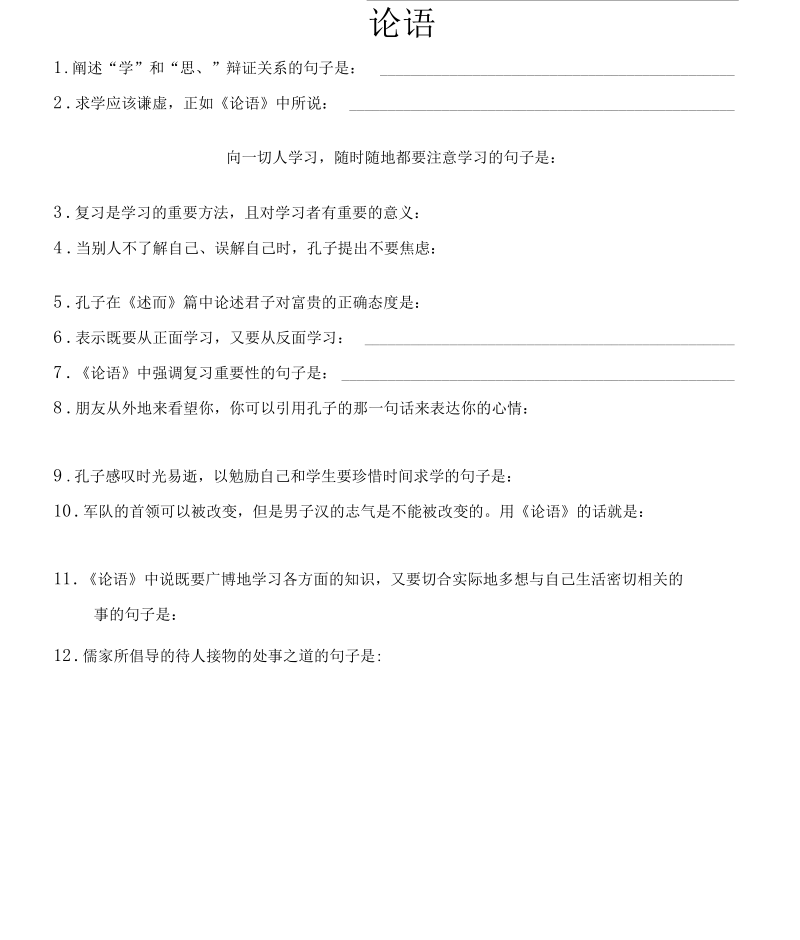 最全论语十二章理解性默写(题复习和答案)完整版.docx_第1页