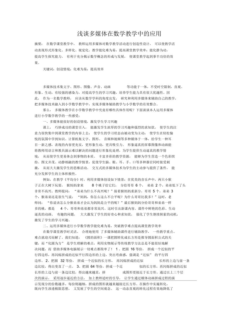 浅谈多媒体在数学教学中的应用.docx_第1页