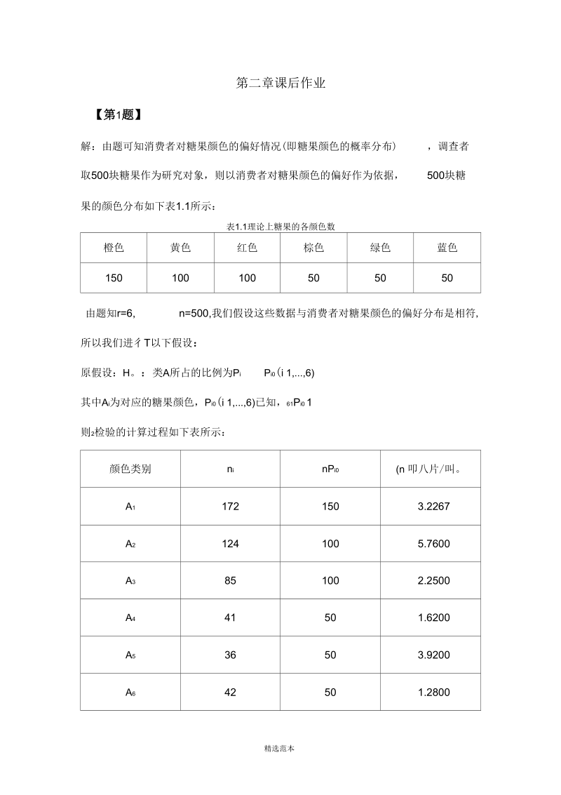 定性数据分析第二章课后答案.docx_第1页