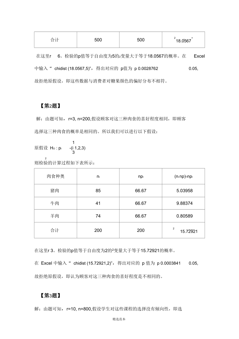 定性数据分析第二章课后答案.docx_第2页