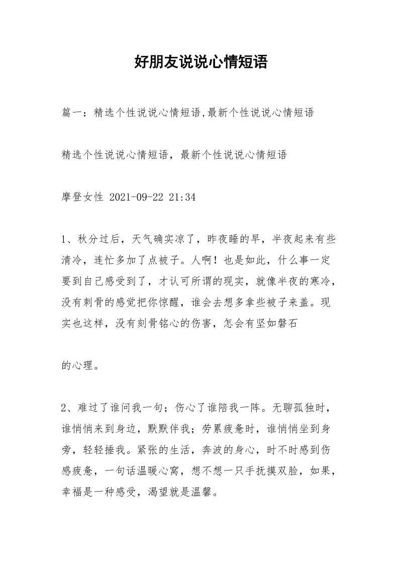 好朋友说说心情短语_1.docx_第1页