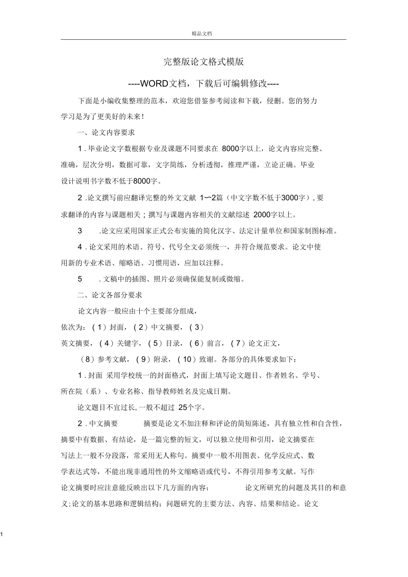 完整版论文格式模版.docx_第1页