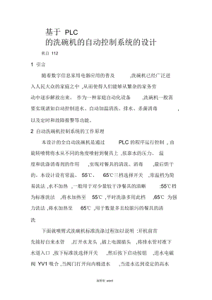 基于PLC的洗碗机的自动控制系统的设计.docx