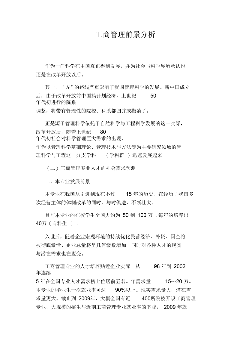 工商管理前景分析.docx_第1页