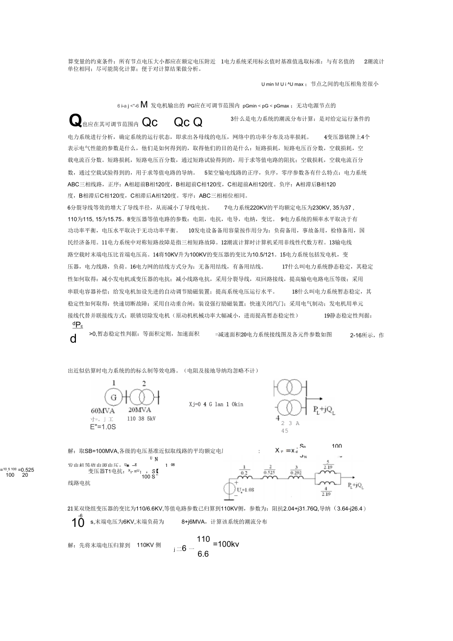 电力系统分析复习资料最后.docx_第1页