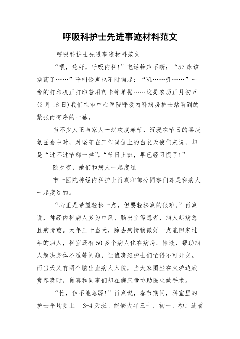 呼吸科护士先进事迹材料范文_1.docx_第1页