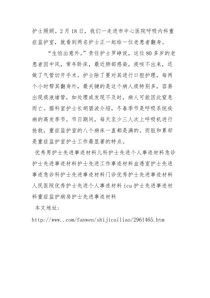 呼吸科护士先进事迹材料范文_1.docx_第3页