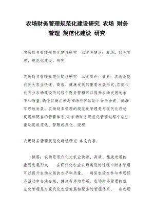 农场财务管理规范化建设研究 农场 财务管理 规范化建设 研究.docx