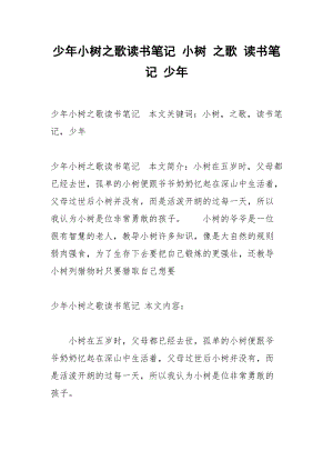 少年小树之歌读书笔记 小树 之歌 读书笔记 少年.docx