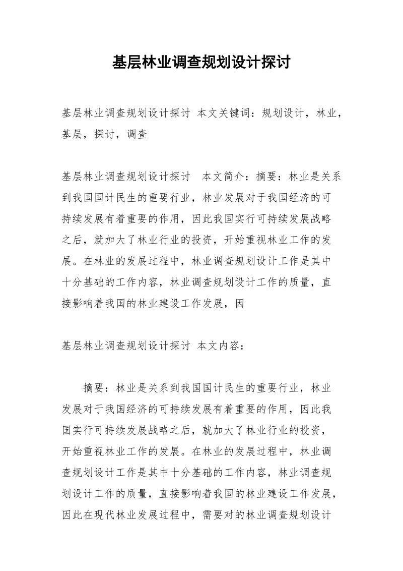 基层林业调查规划设计探讨.docx_第1页