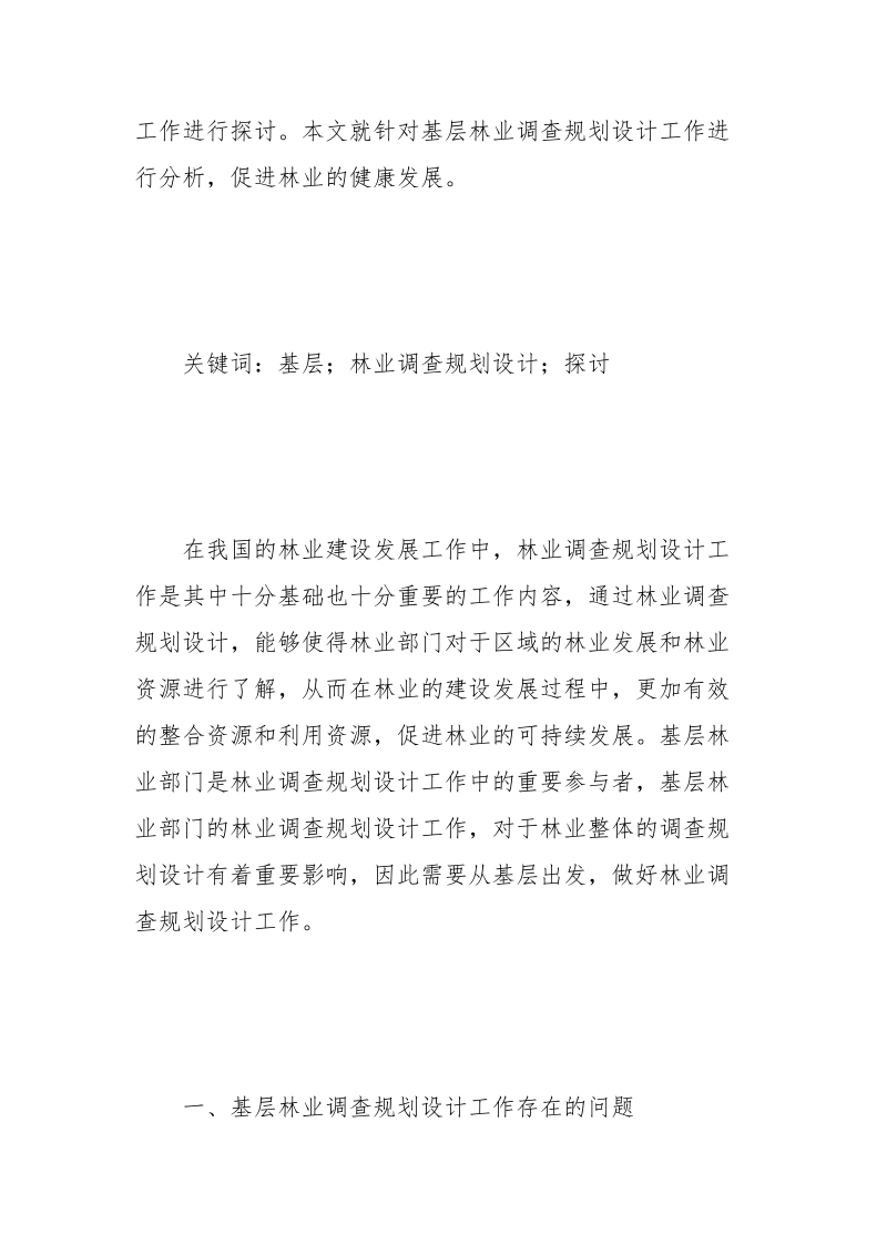 基层林业调查规划设计探讨.docx_第2页