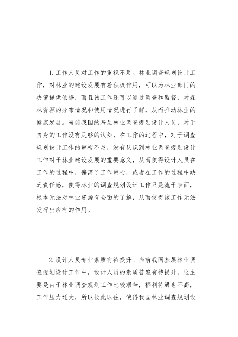 基层林业调查规划设计探讨.docx_第3页