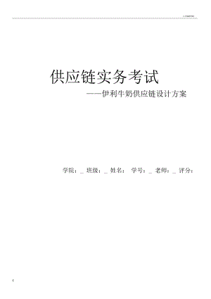 伊利牛奶供应链设计方案.docx