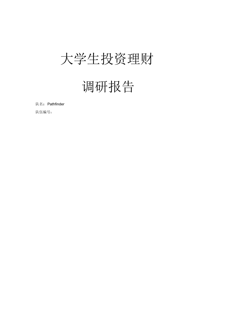 关于大学生投资理财的调研报告(doc28页)(正式版).docx_第1页