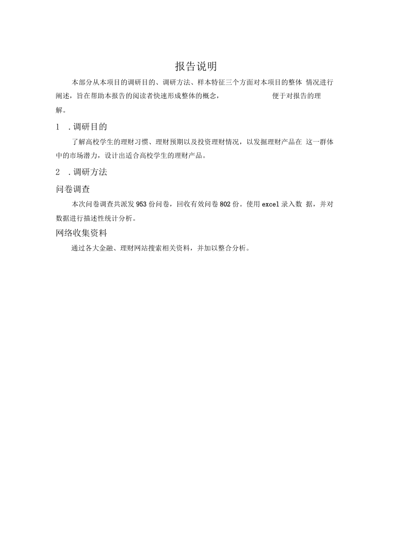 关于大学生投资理财的调研报告(doc28页)(正式版).docx_第3页